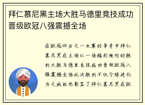 拜仁慕尼黑主场大胜马德里竞技成功晋级欧冠八强震撼全场