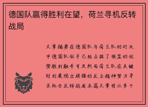 德国队赢得胜利在望，荷兰寻机反转战局