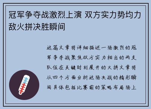 冠军争夺战激烈上演 双方实力势均力敌火拼决胜瞬间
