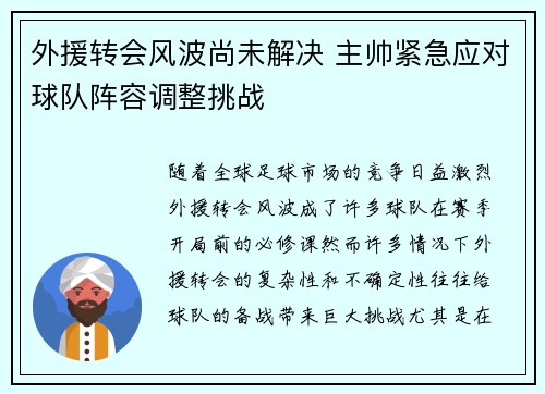 外援转会风波尚未解决 主帅紧急应对球队阵容调整挑战