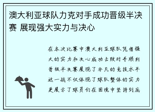 澳大利亚球队力克对手成功晋级半决赛 展现强大实力与决心