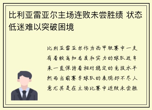 比利亚雷亚尔主场连败未尝胜绩 状态低迷难以突破困境