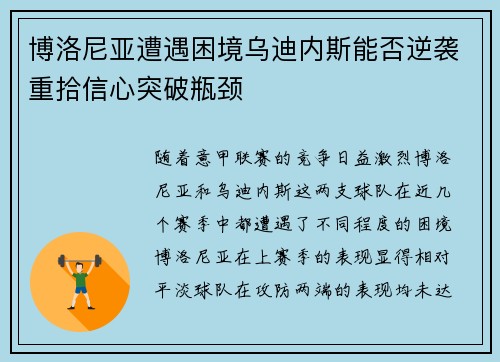 博洛尼亚遭遇困境乌迪内斯能否逆袭重拾信心突破瓶颈