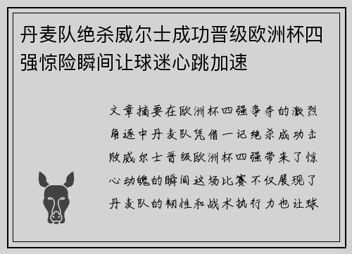 丹麦队绝杀威尔士成功晋级欧洲杯四强惊险瞬间让球迷心跳加速