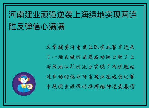 河南建业顽强逆袭上海绿地实现两连胜反弹信心满满