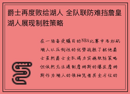 爵士再度败给湖人 全队联防难挡詹皇湖人展现制胜策略