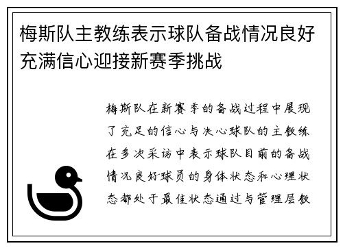 梅斯队主教练表示球队备战情况良好充满信心迎接新赛季挑战