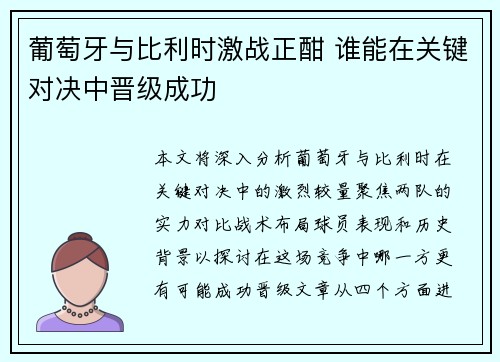 葡萄牙与比利时激战正酣 谁能在关键对决中晋级成功