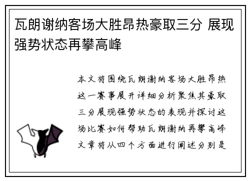 瓦朗谢纳客场大胜昂热豪取三分 展现强势状态再攀高峰