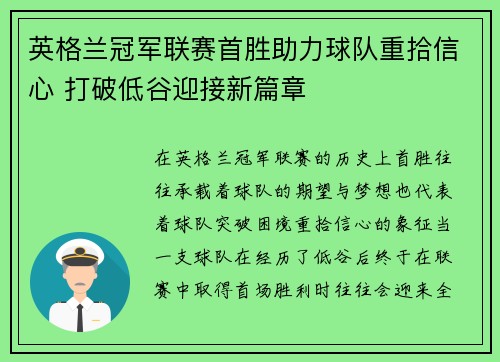 英格兰冠军联赛首胜助力球队重拾信心 打破低谷迎接新篇章