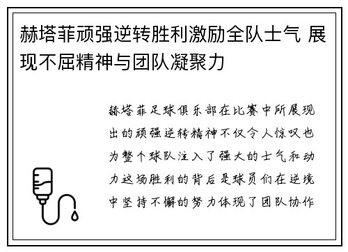 赫塔菲顽强逆转胜利激励全队士气 展现不屈精神与团队凝聚力