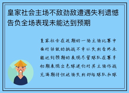 皇家社会主场不敌劲敌遭遇失利遗憾告负全场表现未能达到预期