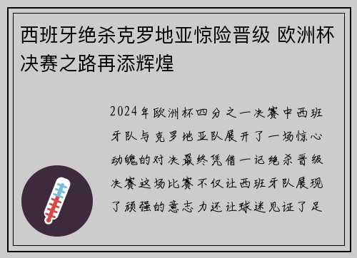 西班牙绝杀克罗地亚惊险晋级 欧洲杯决赛之路再添辉煌