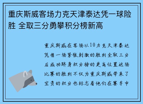 重庆斯威客场力克天津泰达凭一球险胜 全取三分勇攀积分榜新高