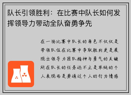 队长引领胜利：在比赛中队长如何发挥领导力带动全队奋勇争先