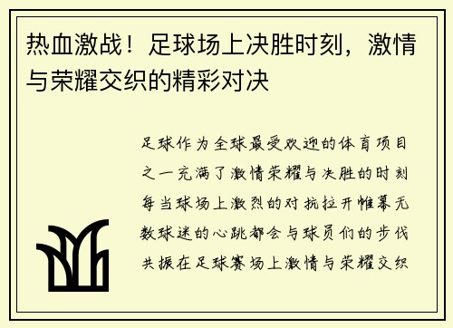 热血激战！足球场上决胜时刻，激情与荣耀交织的精彩对决