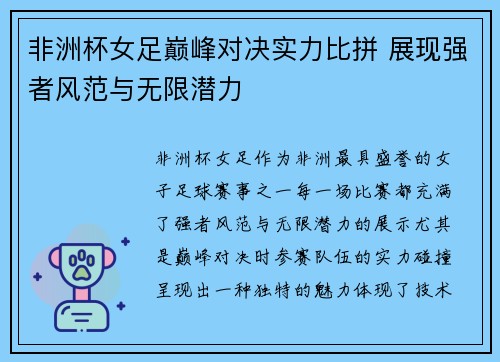 非洲杯女足巅峰对决实力比拼 展现强者风范与无限潜力