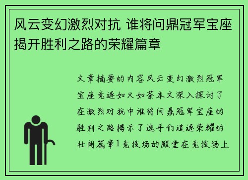 风云变幻激烈对抗 谁将问鼎冠军宝座揭开胜利之路的荣耀篇章