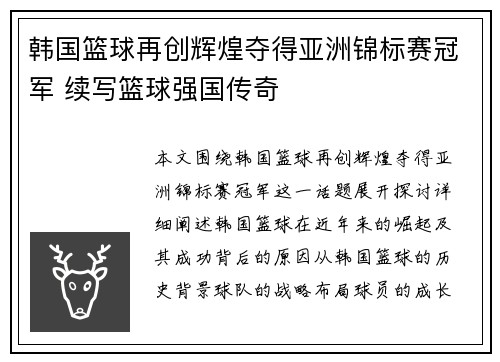 韩国篮球再创辉煌夺得亚洲锦标赛冠军 续写篮球强国传奇