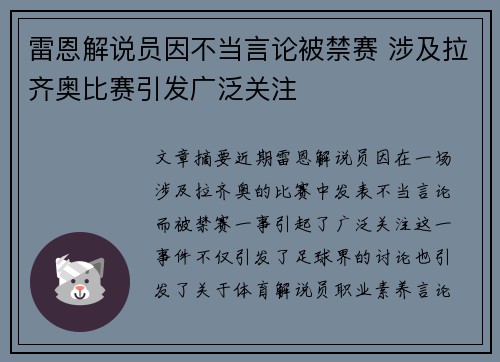 雷恩解说员因不当言论被禁赛 涉及拉齐奥比赛引发广泛关注