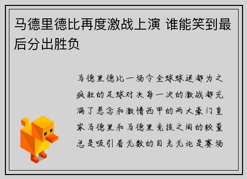 马德里德比再度激战上演 谁能笑到最后分出胜负