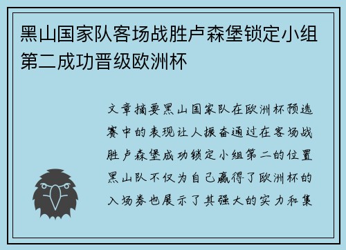 黑山国家队客场战胜卢森堡锁定小组第二成功晋级欧洲杯