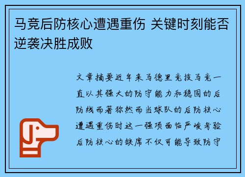 马竞后防核心遭遇重伤 关键时刻能否逆袭决胜成败
