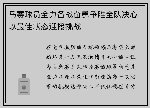 马赛球员全力备战奋勇争胜全队决心以最佳状态迎接挑战