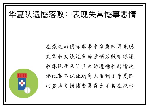 华夏队遗憾落败：表现失常憾事悲情