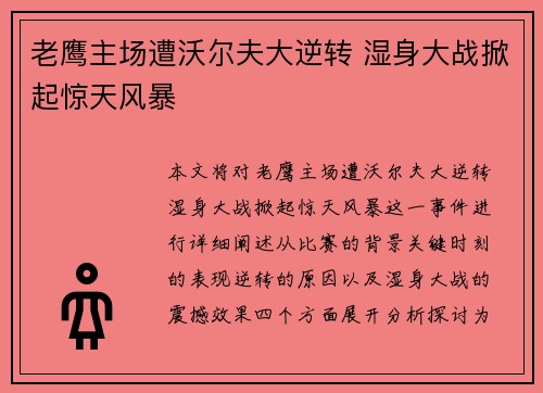 老鹰主场遭沃尔夫大逆转 湿身大战掀起惊天风暴