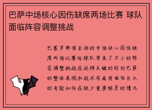 巴萨中场核心因伤缺席两场比赛 球队面临阵容调整挑战