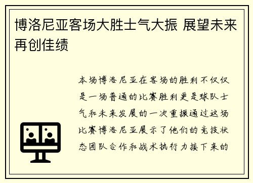 博洛尼亚客场大胜士气大振 展望未来再创佳绩