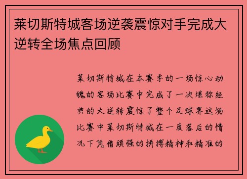 莱切斯特城客场逆袭震惊对手完成大逆转全场焦点回顾