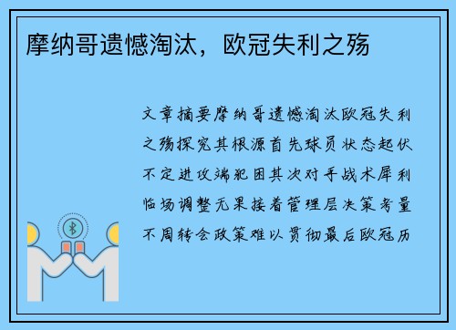 摩纳哥遗憾淘汰，欧冠失利之殇