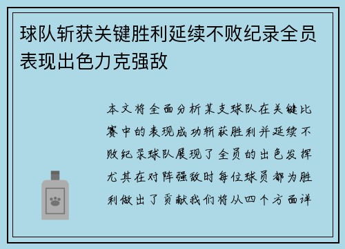 球队斩获关键胜利延续不败纪录全员表现出色力克强敌