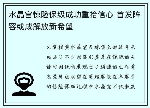 水晶宫惊险保级成功重拾信心 首发阵容或成解放新希望