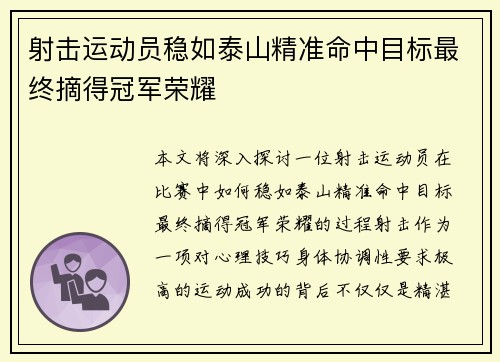 射击运动员稳如泰山精准命中目标最终摘得冠军荣耀
