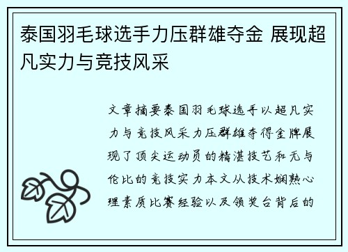 泰国羽毛球选手力压群雄夺金 展现超凡实力与竞技风采