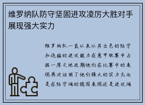 维罗纳队防守坚固进攻凌厉大胜对手展现强大实力