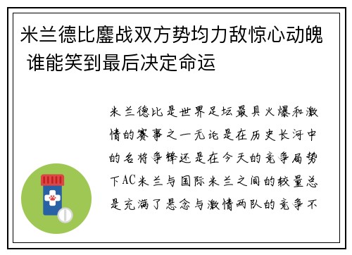 米兰德比鏖战双方势均力敌惊心动魄 谁能笑到最后决定命运