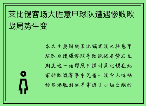 莱比锡客场大胜意甲球队遭遇惨败欧战局势生变