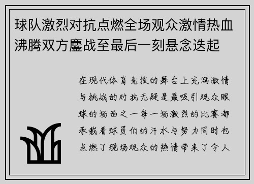 球队激烈对抗点燃全场观众激情热血沸腾双方鏖战至最后一刻悬念迭起