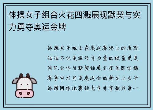 体操女子组合火花四溅展现默契与实力勇夺奥运金牌