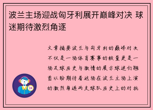 波兰主场迎战匈牙利展开巅峰对决 球迷期待激烈角逐