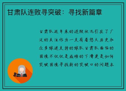 甘肃队连败寻突破：寻找新篇章