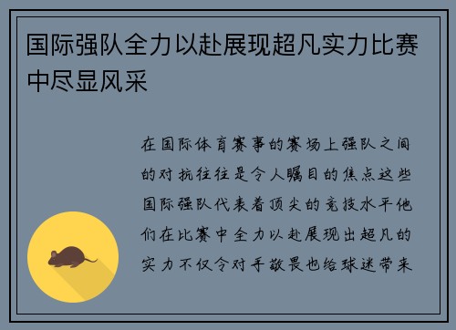 国际强队全力以赴展现超凡实力比赛中尽显风采