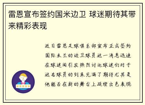 雷恩宣布签约国米边卫 球迷期待其带来精彩表现