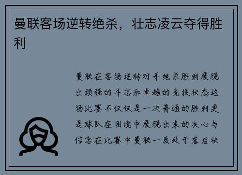 曼联客场逆转绝杀，壮志凌云夺得胜利