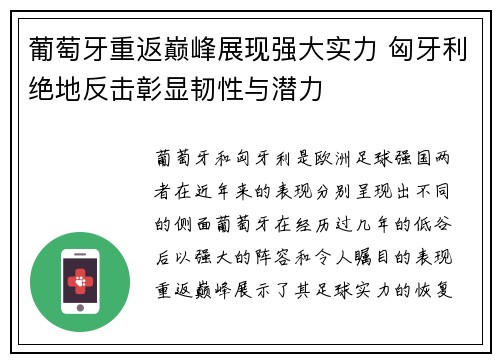 葡萄牙重返巅峰展现强大实力 匈牙利绝地反击彰显韧性与潜力