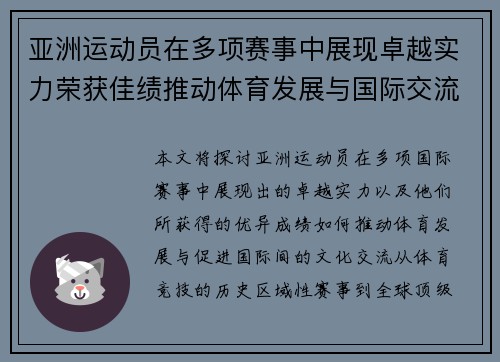 亚洲运动员在多项赛事中展现卓越实力荣获佳绩推动体育发展与国际交流